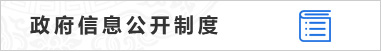 政府信息公開制度